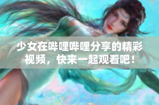 少女在哔哩哔哩分享的精彩视频，快来一起观看吧！