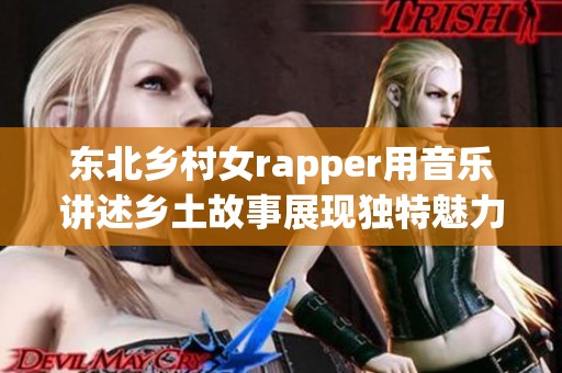 东北乡村女rapper用音乐讲述乡土故事展现独特魅力