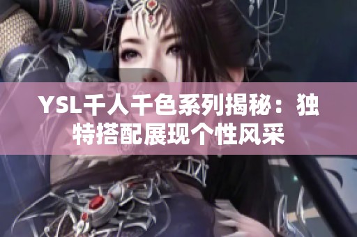 YSL千人千色系列揭秘：独特搭配展现个性风采