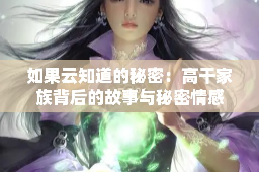 如果云知道的秘密：高干家族背后的故事与秘密情感