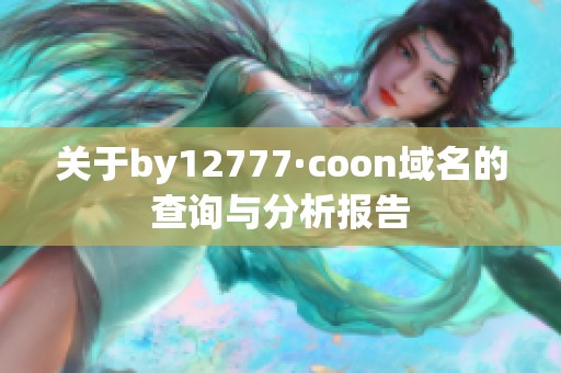 关于by12777·coon域名的查询与分析报告