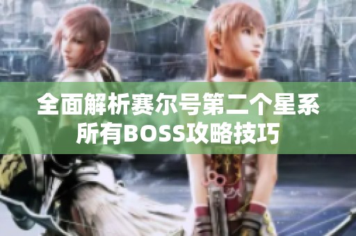 全面解析赛尔号第二个星系所有BOSS攻略技巧