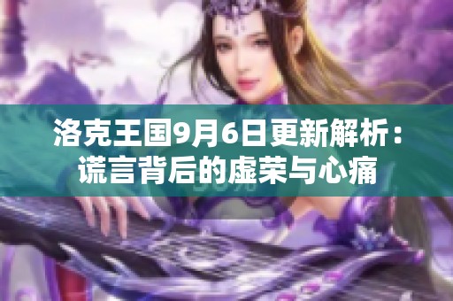 洛克王国9月6日更新解析：谎言背后的虚荣与心痛