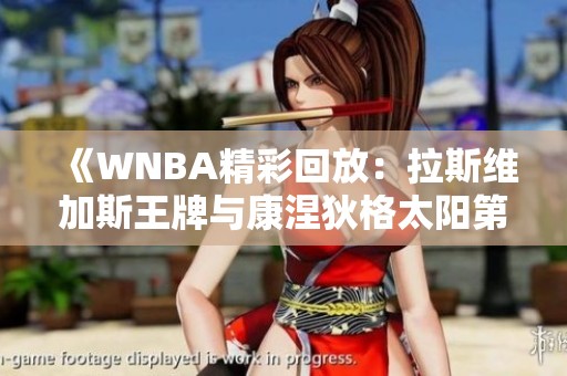 《WNBA精彩回放：拉斯维加斯王牌与康涅狄格太阳第一节对决》