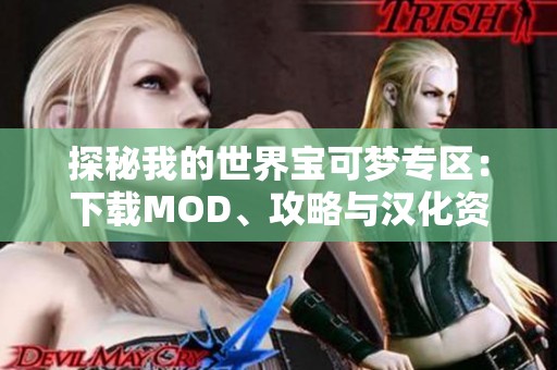 探秘我的世界宝可梦专区：下载MOD、攻略与汉化资源全指南