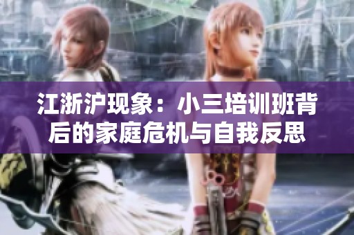 江浙沪现象：小三培训班背后的家庭危机与自我反思