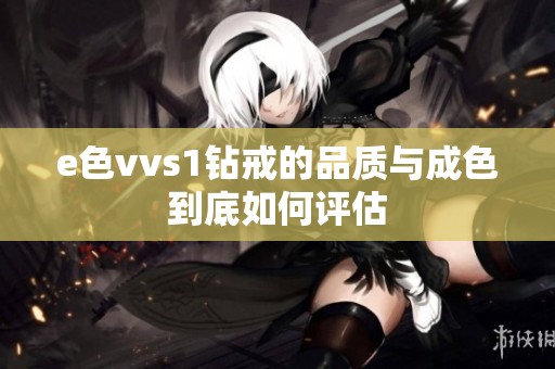 e色vvs1钻戒的品质与成色到底如何评估