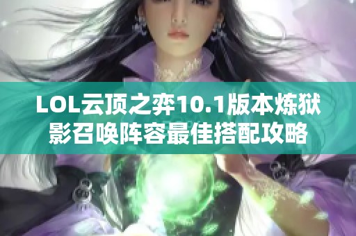 LOL云顶之弈10.1版本炼狱影召唤阵容最佳搭配攻略