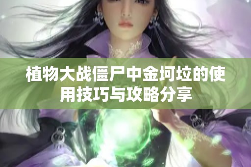 植物大战僵尸中金坷垃的使用技巧与攻略分享
