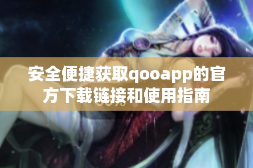 安全便捷获取qooapp的官方下载链接和使用指南