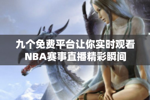 九个免费平台让你实时观看NBA赛事直播精彩瞬间