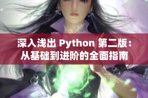 深入浅出 Python 第二版：从基础到进阶的全面指南