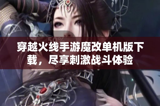 穿越火线手游魔改单机版下载，尽享刺激战斗体验