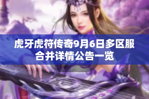 虎牙虎符传奇9月6日多区服合并详情公告一览