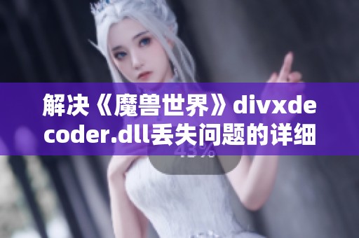 解决《魔兽世界》divxdecoder.dll丢失问题的详细指南