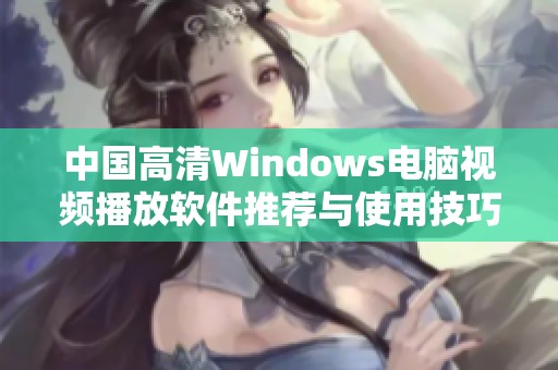 中国高清Windows电脑视频播放软件推荐与使用技巧