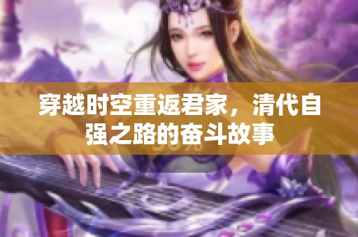 穿越时空重返君家，清代自强之路的奋斗故事