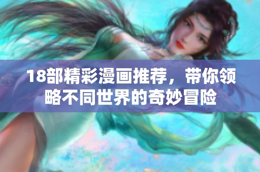 18部精彩漫画推荐，带你领略不同世界的奇妙冒险