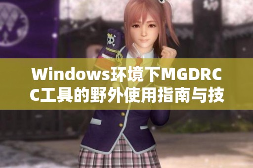 Windows环境下MGDRCC工具的野外使用指南与技巧分享