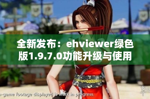 全新发布：ehviewer绿色版1.9.7.0功能升级与使用指南