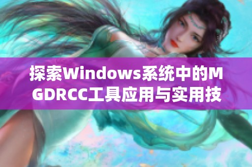 探索Windows系统中的MGDRCC工具应用与实用技巧