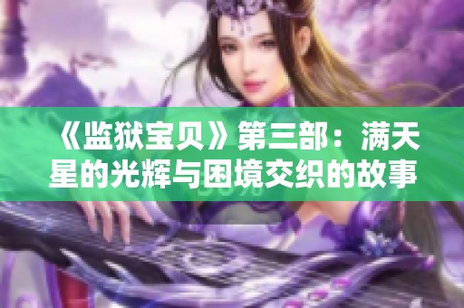 《监狱宝贝》第三部：满天星的光辉与困境交织的故事