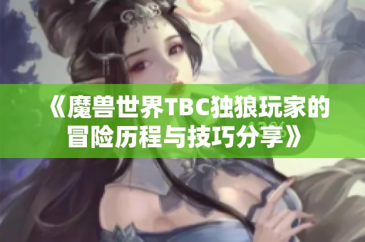 《魔兽世界TBC独狼玩家的冒险历程与技巧分享》