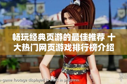 畅玩经典页游的最佳推荐 十大热门网页游戏排行榜介绍