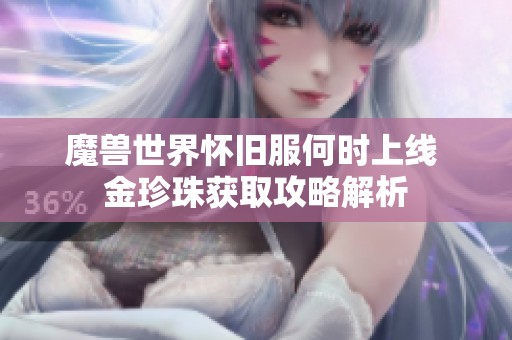 魔兽世界怀旧服何时上线 金珍珠获取攻略解析