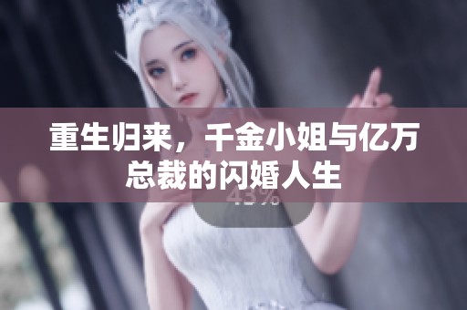 重生归来，千金小姐与亿万总裁的闪婚人生