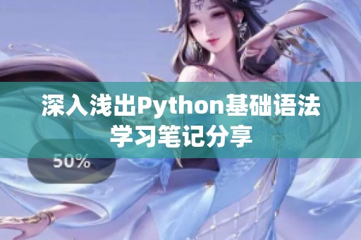 深入浅出Python基础语法学习笔记分享