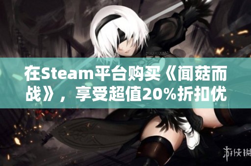 在Steam平台购买《闻菇而战》，享受超值20%折扣优惠