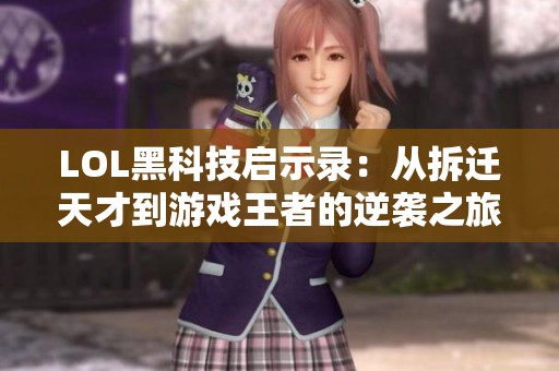 LOL黑科技启示录：从拆迁天才到游戏王者的逆袭之旅