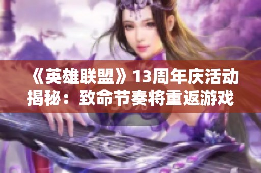 《英雄联盟》13周年庆活动揭秘：致命节奏将重返游戏之中