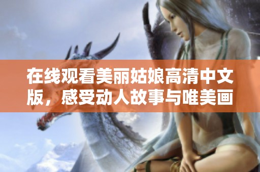 在线观看美丽姑娘高清中文版，感受动人故事与唯美画面