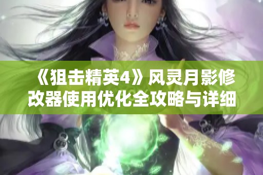 《狙击精英4》风灵月影修改器使用优化全攻略与详细步骤