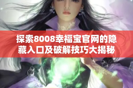 探索8008幸福宝官网的隐藏入口及破解技巧大揭秘