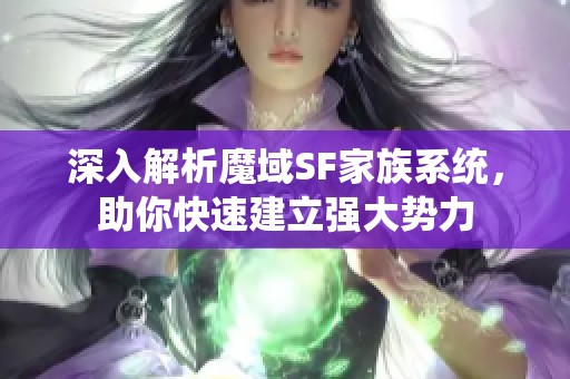 深入解析魔域SF家族系统，助你快速建立强大势力