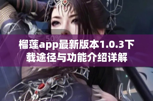 榴莲app最新版本1.0.3下载途径与功能介绍详解