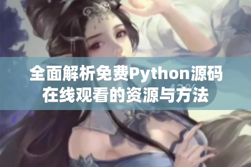 全面解析免费Python源码在线观看的资源与方法