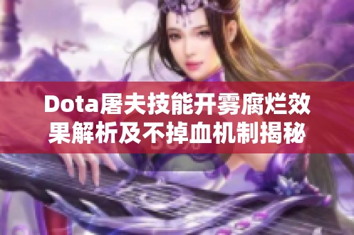 Dota屠夫技能开雾腐烂效果解析及不掉血机制揭秘