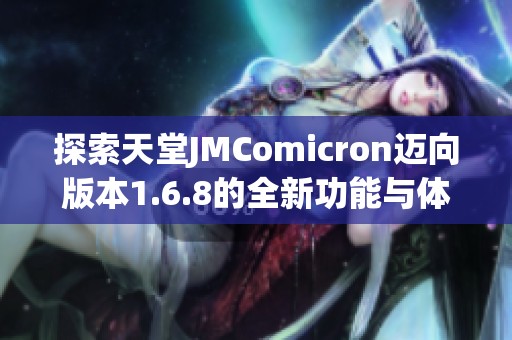 探索天堂JMComicron迈向版本1.6.8的全新功能与体验