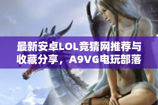 最新安卓LOL竞猜网推荐与收藏分享，A9VG电玩部落带你畅玩游戏