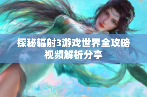 探秘辐射3游戏世界全攻略视频解析分享
