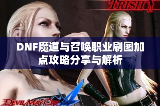 DNF魔道与召唤职业刷图加点攻略分享与解析
