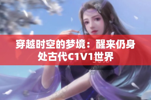 穿越时空的梦境：醒来仍身处古代C1V1世界