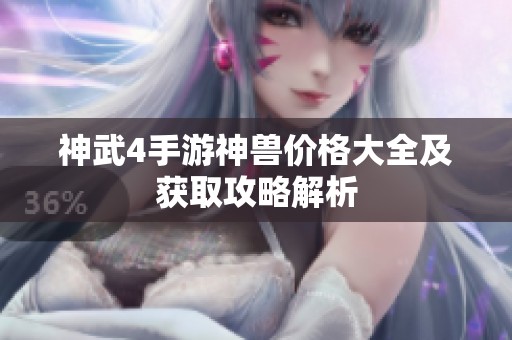 神武4手游神兽价格大全及获取攻略解析