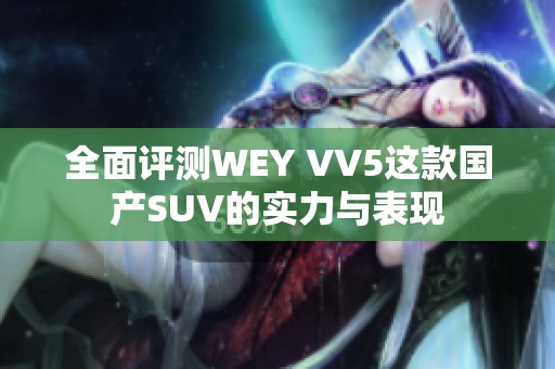 全面评测WEY VV5这款国产SUV的实力与表现