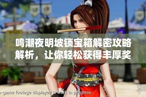 鸣潮夜明坡锁宝箱解密攻略解析，让你轻松获得丰厚奖励