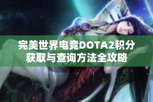 完美世界电竞DOTA2积分获取与查询方法全攻略